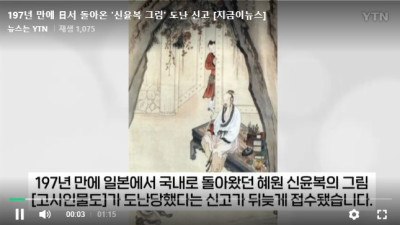 197년만에 일본에서 돌아온 신윤복 그림 도난신고 접수 !!