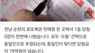 한명이 로또 1등 5개 당첨??가능??