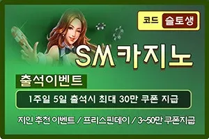 슬토생 먹튀검증 'SM카지노'