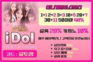 슬토생 먹튀검증 '아이돌'