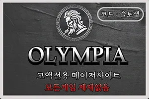 슬토생 먹튀검증 '올림피아'