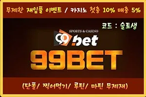 슬토생 먹튀검증 '구구벳'